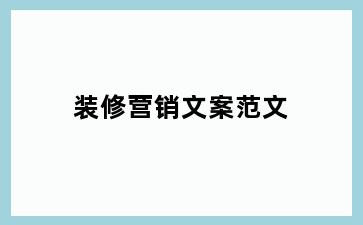 装修营销文案范文