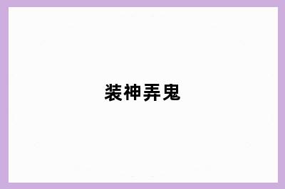 装神弄鬼