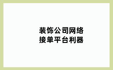 装饰公司网络接单平台利器