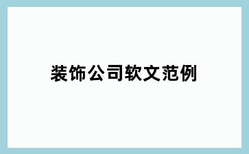 装饰公司软文范例