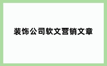 装饰公司软文营销文章