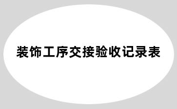 装饰工序交接验收记录表