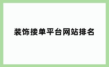 装饰接单平台网站排名