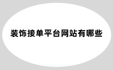 装饰接单平台网站有哪些