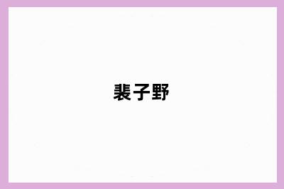 裴子野