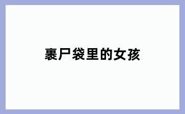 裹尸袋里的女孩