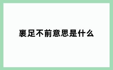 裹足不前意思是什么