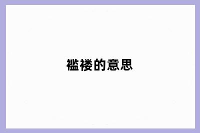 褴褛的意思