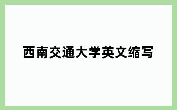 西南交通大学英文缩写