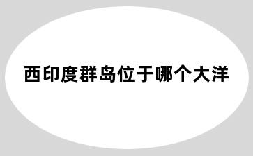 西印度群岛位于哪个大洋