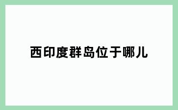西印度群岛位于哪儿