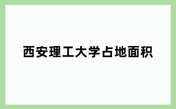 理工大学占地面积