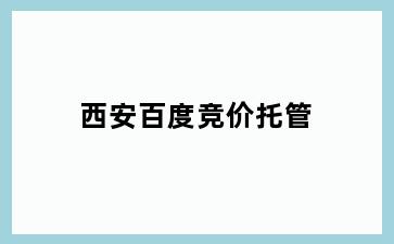 宁海县百度竞价托管