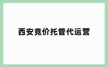 开平长沙管区长沙管区竞价托管代运营