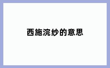西施浣纱的意思
