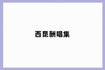 西昆酬唱集