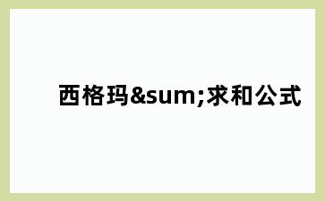西格玛∑求和公式