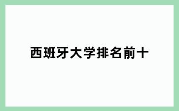 西班牙大学排名前十