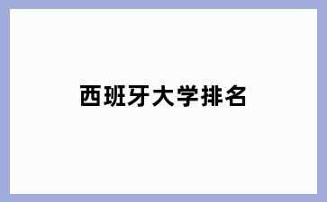 西班牙大学排名