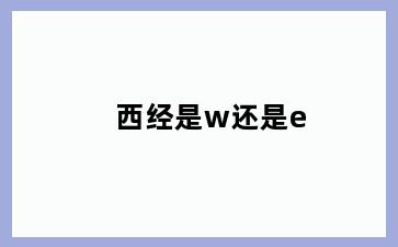西经是w还是e
