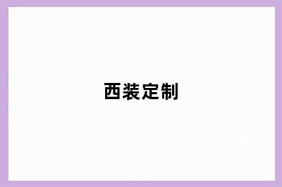 西装定制