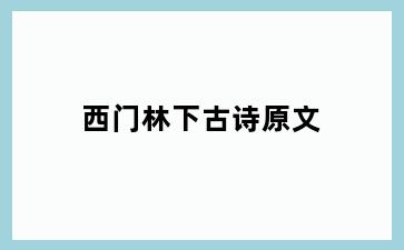 西门林下古诗原文