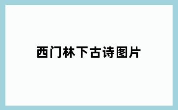 西门林下古诗图片