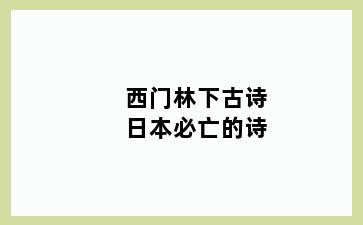 西门林下古诗日本必亡的诗
