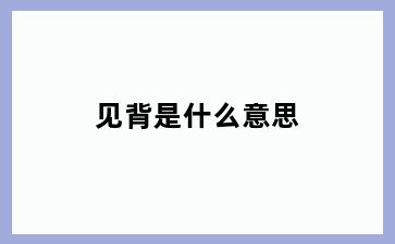 见背是什么意思