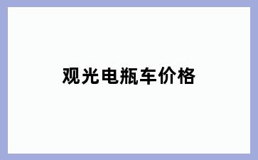 观光电瓶车价格
