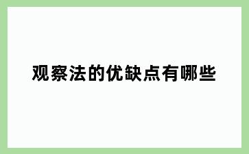 观察法的优缺点有哪些