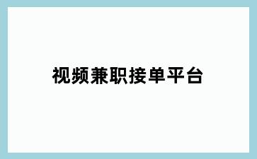 视频兼职接单平台