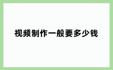 视频制作一般要多少钱