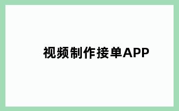 视频制作接单APP