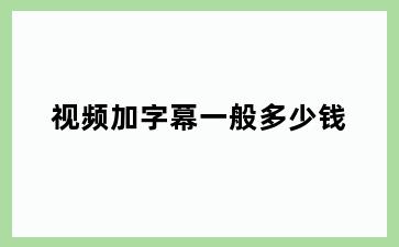 视频加字幕一般多少钱