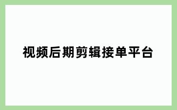视频后期剪辑接单平台