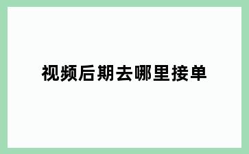 视频后期去哪里接单
