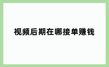 视频后期在哪接单赚钱