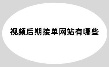 视频后期接单网站有哪些