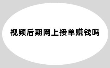 视频后期网上接单赚钱吗