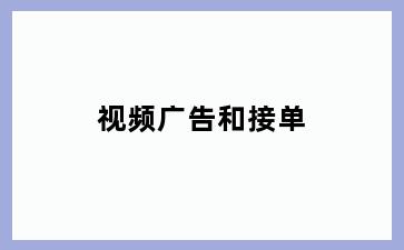 视频广告和接单