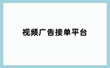 视频广告接单平台
