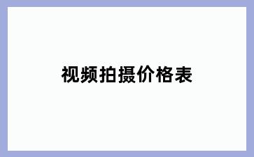 视频拍摄价格表