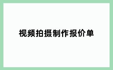 视频拍摄制作报价单