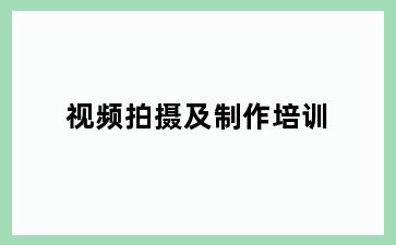 视频拍摄及制作培训
