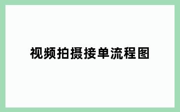 视频拍摄接单流程图