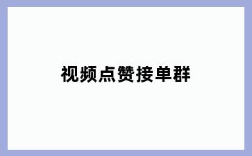 视频点赞接单群