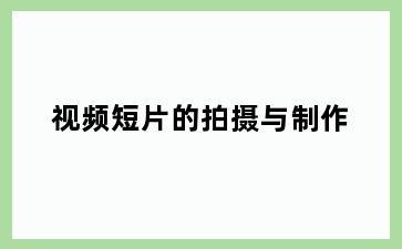 视频短片的拍摄与制作