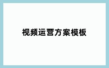 视频运营方案模板