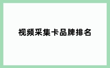 视频采集卡品牌排名